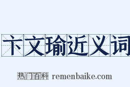 卞文瑜近义词是什么意思的图片